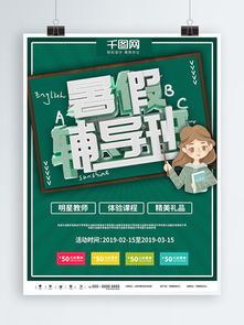 免費(fèi)下載輔導(dǎo)班宣傳海報(bào)素材與模板，千圖網(wǎng)助力高效宣傳