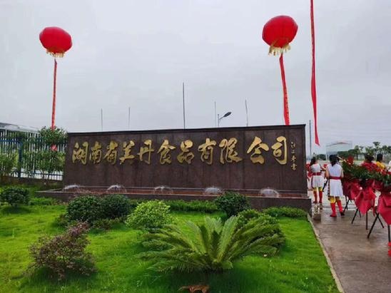 湖南美丹食品正式投產(chǎn) 預(yù)計(jì)年銷售額站上5億元臺(tái)階